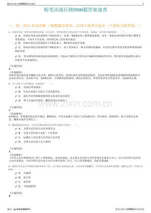 粉筆決戰行測5000題答案速查.pdf